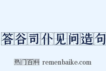 答谷司仆见问造句是什么意思的图片